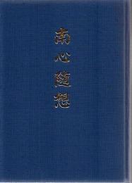 南心随想