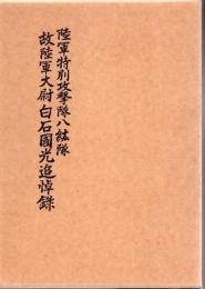 陸軍特別攻撃隊八紘隊故陸軍大尉白石国光追悼録