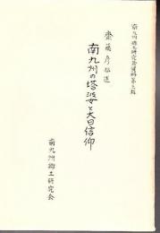南九州の塔婆と大日信仰 南九州郷土研究会資料第3輯