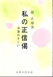 私の正信偈 : 永遠のすくい