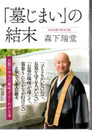 「墓じまい」の結末