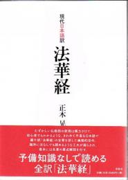 現代日本語訳法華経