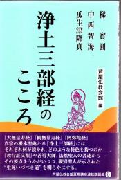 浄土三部経のこころ