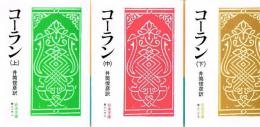 コーラン 上中下3冊 【岩波文庫】
