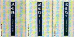法華経　上中下 3冊 ＜岩波文庫＞ 