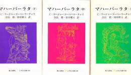 マハーバーラタ 上中下 全3冊　【レグルス文庫】