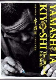 生誕100年山下清展 : 百年目の大回想