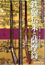 都城島津伝承館特別展 鉄砲伝来と薩摩筒
