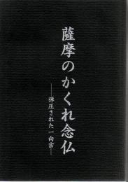 薩摩のかくれ念仏 : 弾圧された一向宗 : 平成十一年度ミュージアム知覧特別企画