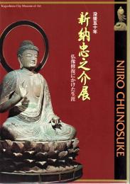 新納忠之介展 : 仏像修復にかけた生涯 : 没後五十年