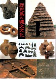 鹿児島は縄文発祥の地か