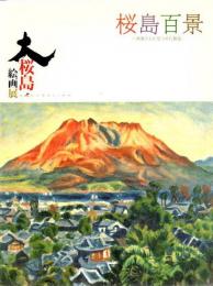 大桜島絵画展 : 桜島百景 : 画家たちが見つめた桜島