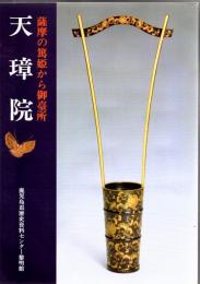 天璋院 : 薩摩の篤姫から御臺所