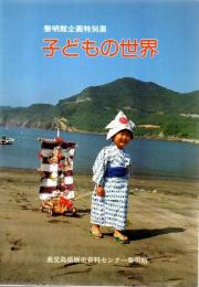 子どもの世界 : 黎明館企画特別展