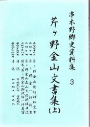 串木野郷史資料集