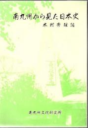 南九州から見た日本史