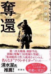 奪還 日本人難民６万人を救った男