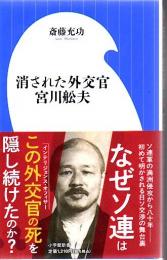 消された外交官　宮川舩夫 【小学館新書】