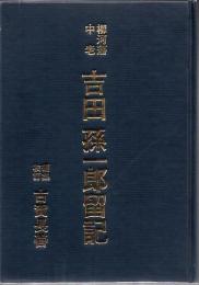 柳河藩中老吉田孫一郎留記