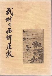 武村の西郷屋敷