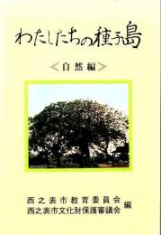 わたしたちの種子島 [自然編]