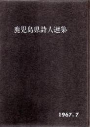 鹿児島県詩人選集 1967.7