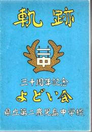 よどい会 30周年記念 軌跡