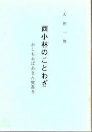西小林のことわざ : おしもおばあさん覚書き