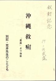 沖縄救癩 「星塚敬愛団慰安会 星座」より抜粋
