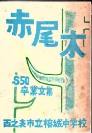 榕城中学校 昭和50年 卒業文集 「赤尾木」