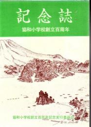 垂水市立協和小学校  創立百周年誌