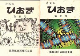 詩文集ひおき 創刊号～第3号 3冊