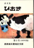 詩文集ひおき 創刊号～第3号 3冊