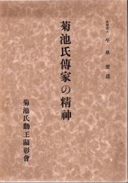 菊池氏伝家の精神