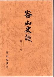 谷山史談