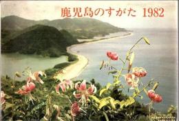 鹿児島のすがた 1982