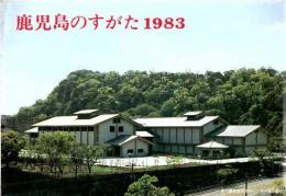鹿児島のすがた 1983