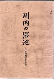 川内の溜池 : 付耕地整理記念碑文