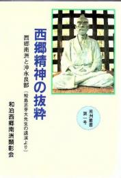 西郷南洲と沖永良部(鮫島志芽太先生の講演より) : 西郷精神の抜粋