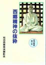 西郷精神の抜粋