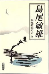 島尾敏雄