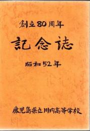 創立80周年記念誌 : 鹿児島県立川内高等学校