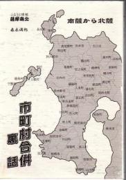 市町村合併裏話 南薩から北薩