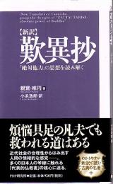 歎異抄 : 新訳 : 「絶対他力」の思想を読み解く