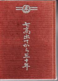 七高出てから三十年