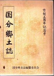 国分郷土誌 市制5周年記念号