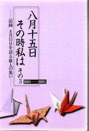 八月十五日その時私は : 記録8月15日を語る歌人の集い