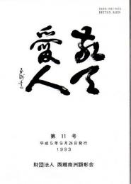 敬天愛人 第11号