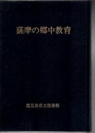 薩摩の郷中教育