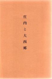 庄内と大西郷